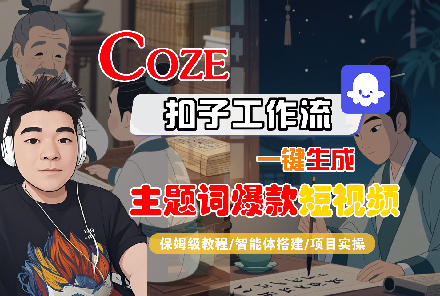 【Coze工作流搭建实操教程】Coze智能体工作流一键生成“主题词爆款“短视频，全流程保姆级教学---AI视频制作教程_AI创作_AI短片_AI脚本_AI绘画_AIGC人工智能！-创想网