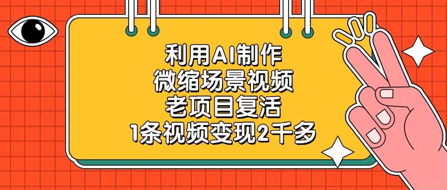 老项目复活，利用AI制作微缩场景视频，1条视频变现2千多-创想网