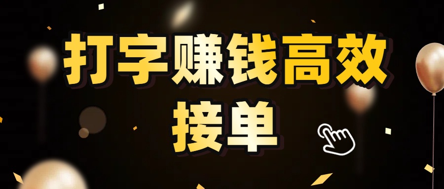 打字赚钱高效接单，5 秒 /单效率高！轻松挑战日入 3000+，广阔收益空间等你来拓！-创想网
