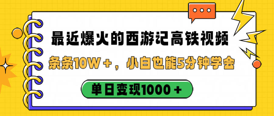 最近爆火的西游记高铁视频，条条10W＋，小白也能5分钟学会，单日变现1000＋-创想网
