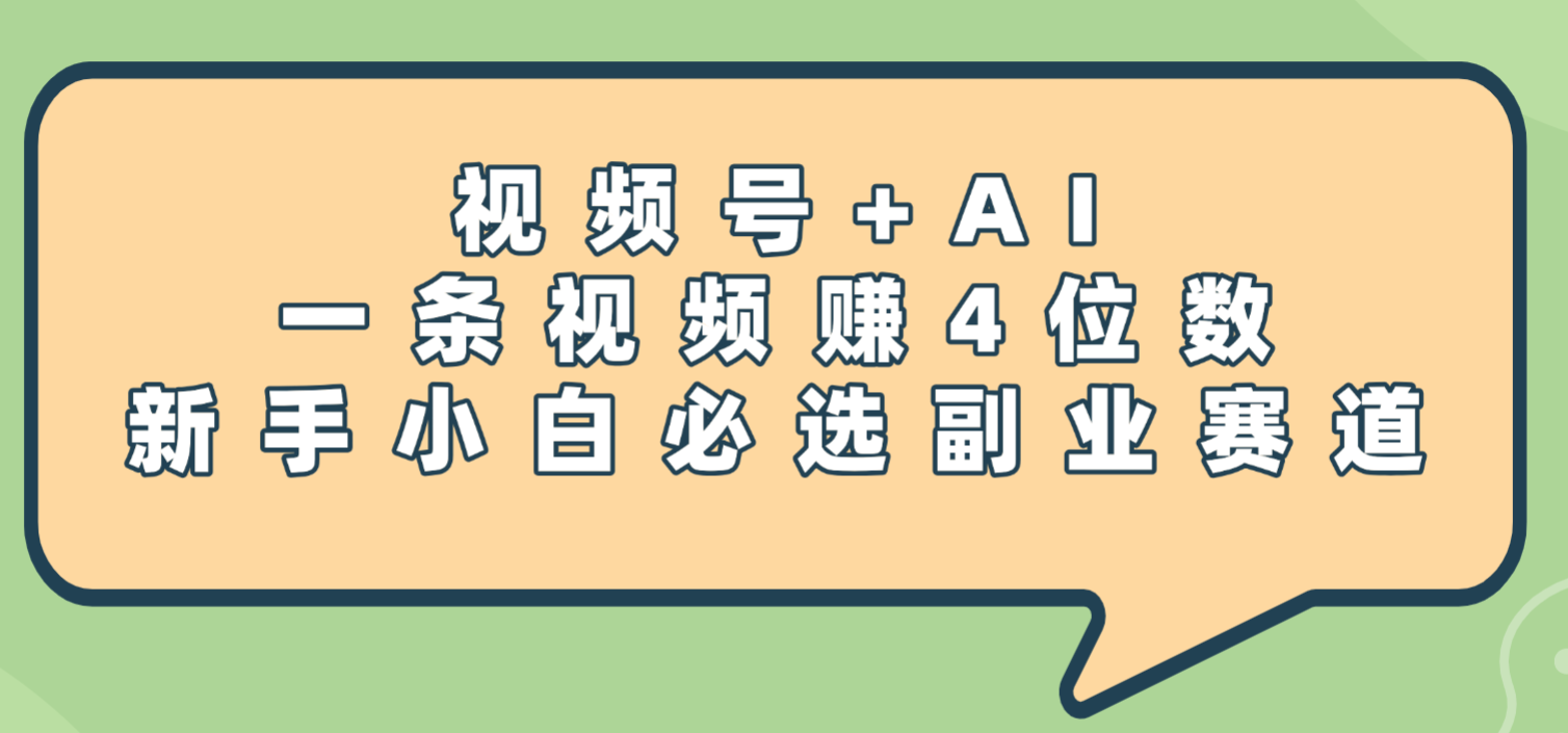 震惊！视频号+AI，一条视频赚4位数，新手小白必选副业赛道-创想网