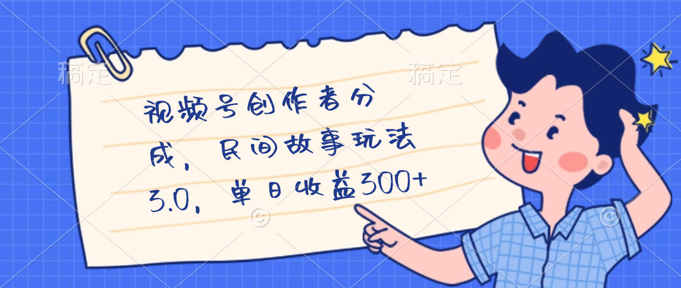 视频号创作者分成，民间故事最新玩法，单日收益300+-创想网