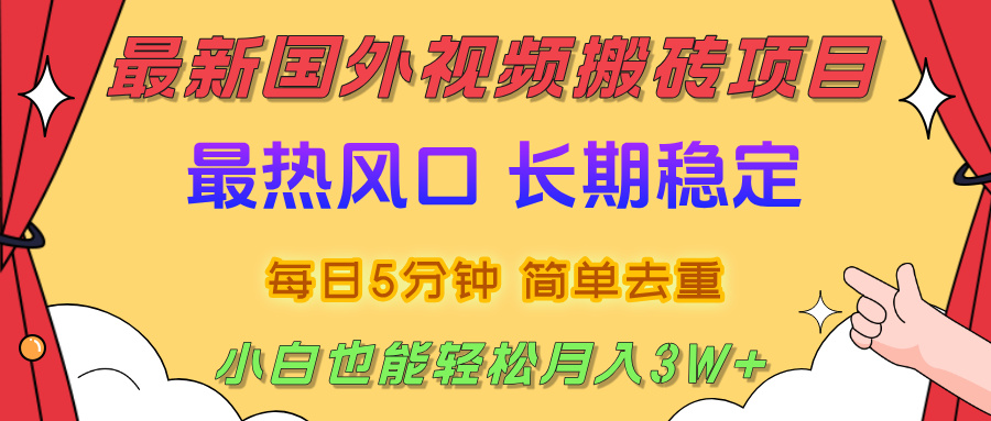 2025最新热门风口，国外视频搬砖项目，剪辑简单去重，小白也能轻松月入3W+-创想网