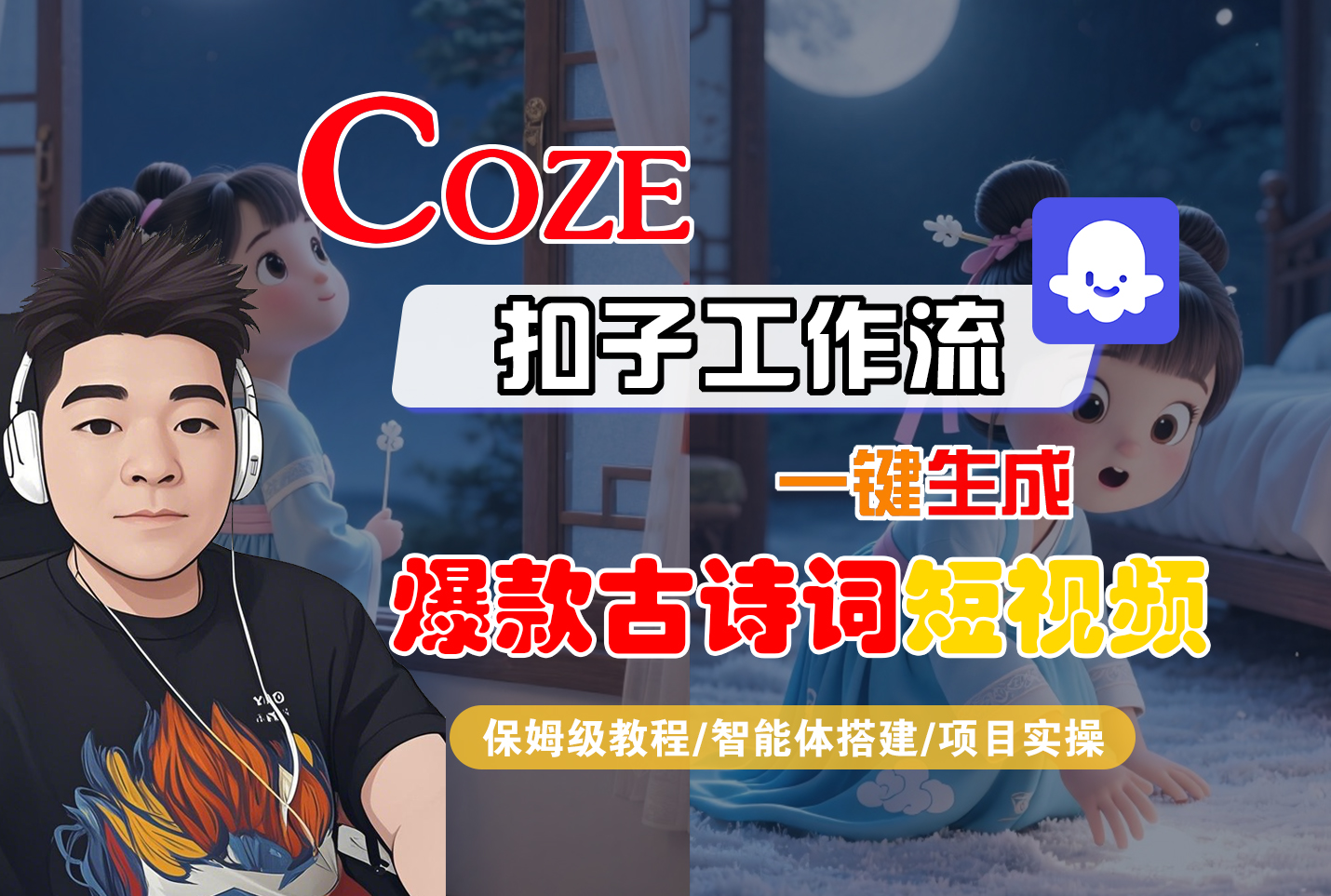 【Coze工作流实操教程】Coze智能体工作流一键生成“爆款古诗词“短视频，全流程保姆级教学---AI视频制作教程_AI创作_AI短片_AIGC人工智能！-创想网