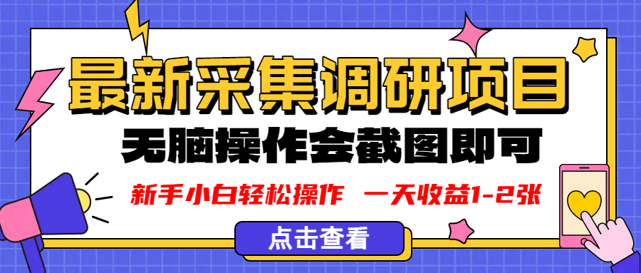 新版采集调研项目，截图上传即可，无脑操作，日收益1-2张-创想网