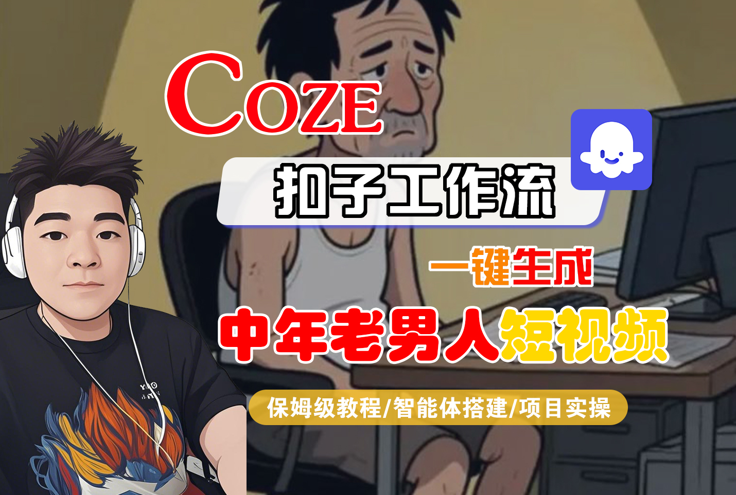 【Coze工作流搭建实操教程】Coze智能体工作流一键生成“中年老男人“短视频，全流程保姆级教学---AI视频制作教程_AI创作_AI短片_AI脚本_AI绘画_AIGC人工智能！-创想网