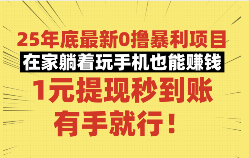 25年底最新0撸暴利项目，在家躺着玩手机也能赚钱，1元提现秒到账，有手就行！-创想网
