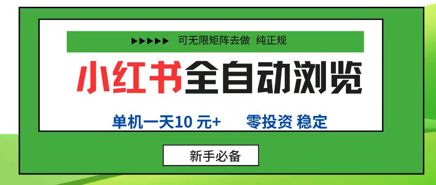 小红书全自动浏览项目， 零投资，全程手机去跑，单账号一天10元+，可无限矩阵去做-创想网