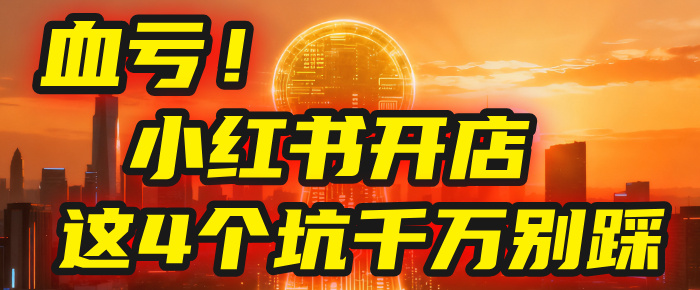 【亲测】小红书的这个赛道，简直就是流量天花板，我这个月已经赚2W+（附带教程）-创想网
