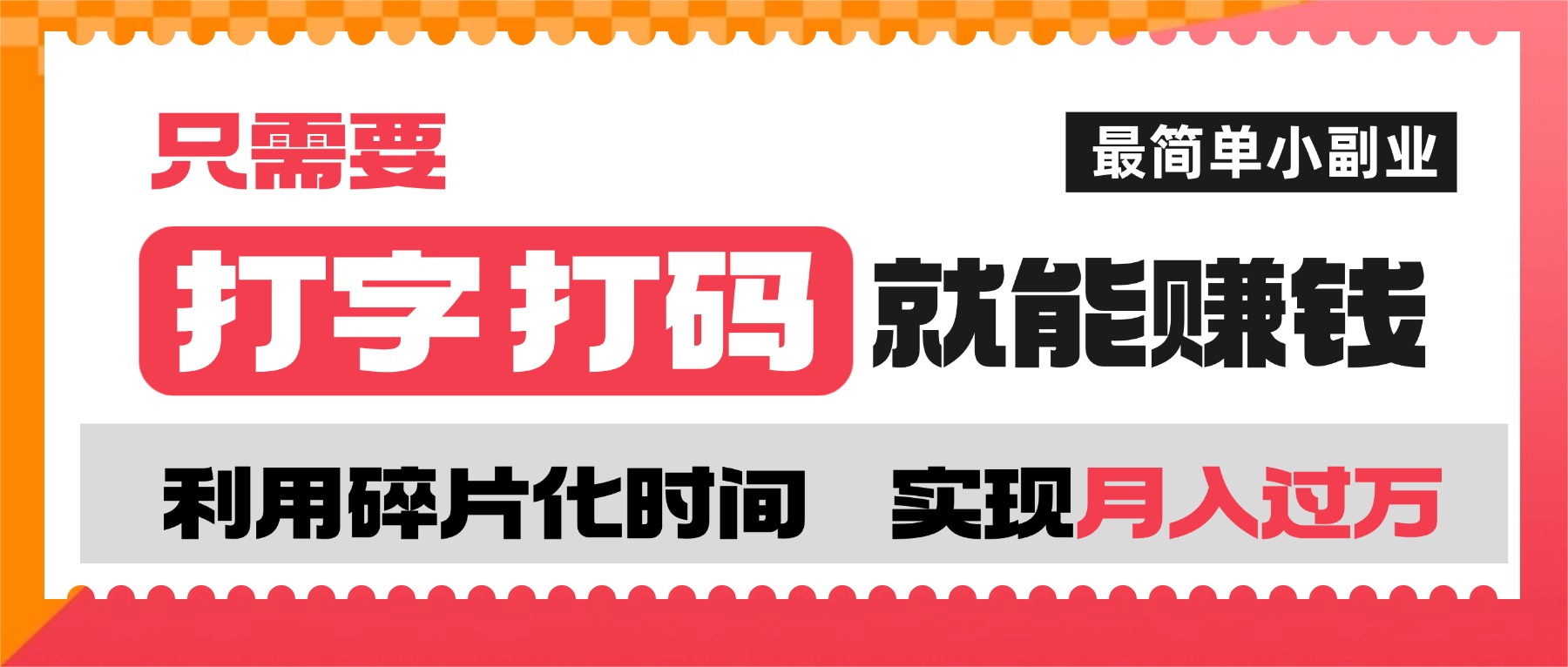 打字打码就能赚钱的副业，利用碎片时间，实现月入过万，简单的赚钱小副业-创想网