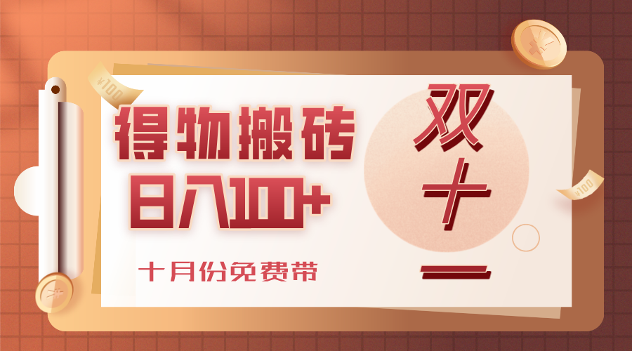 得物搬砖，轻轻松松日入100+，十月份免费带！-创想网