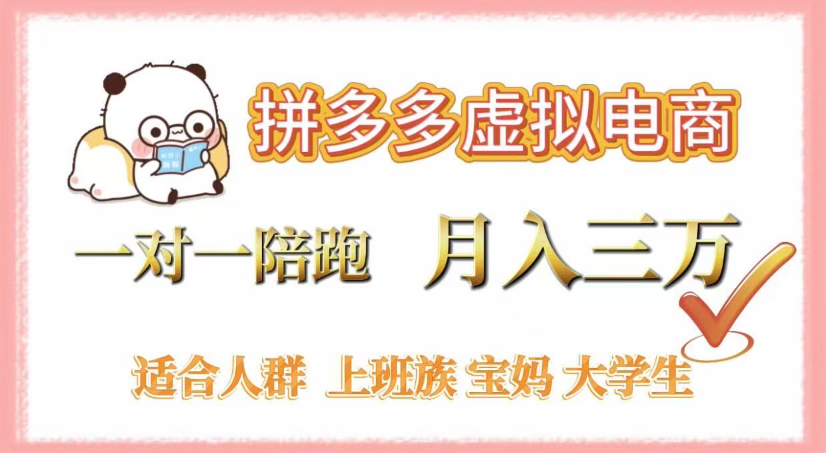 拼多多虚拟电商，0囤货，轻资产，无需发货，一对一陪跑，月入3万-创想网