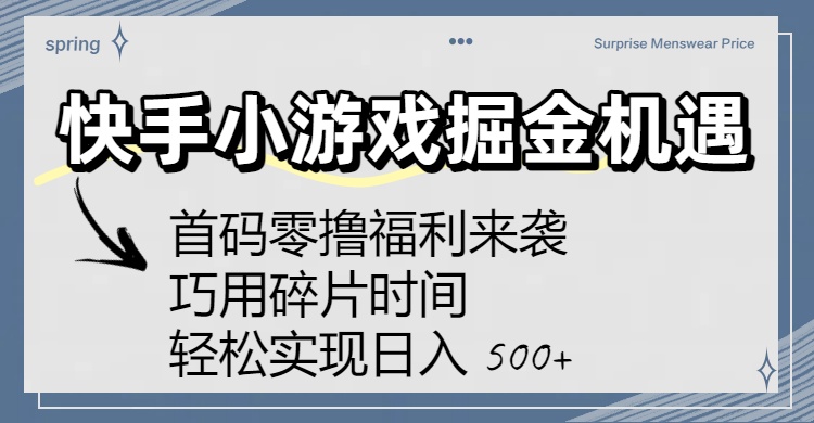 快手小游戏掘金机遇：首码零撸福利来袭！巧用碎片时间，轻松实现日入 500+-创想网