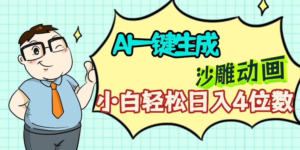 AI一键生成【沙雕动画】小白轻松日入4位数，多平台可发布-创想网