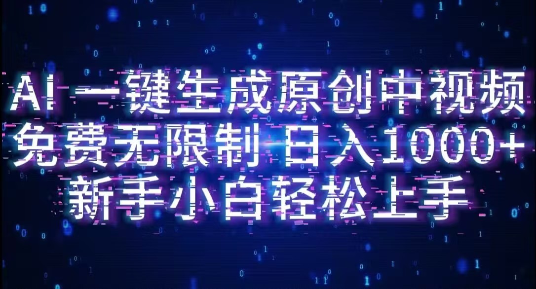 AI一键生成原创中视频，小白轻松上手，免费无限制，单账号日收益1000+-创想网