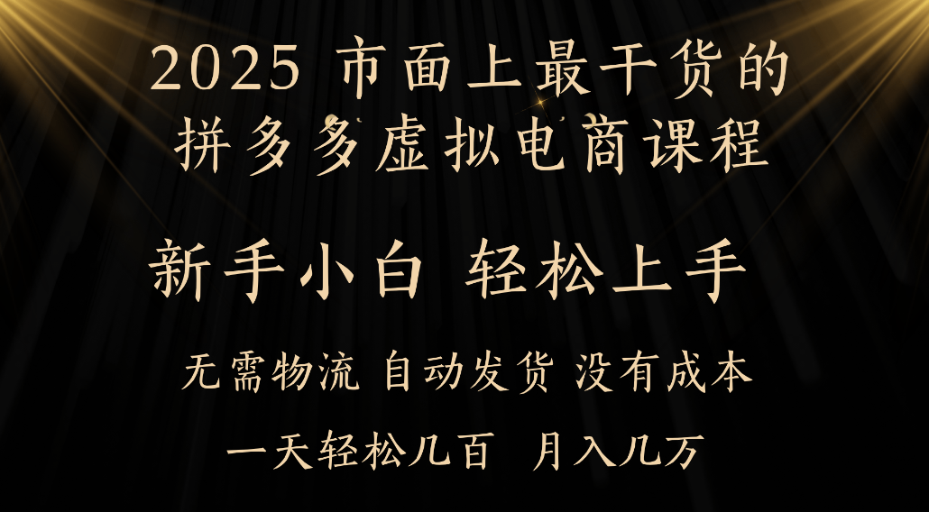 25年最干货的拼多多虚拟电商课程,小白轻松上手,虚拟电商,月入过万只是门槛!-创想网