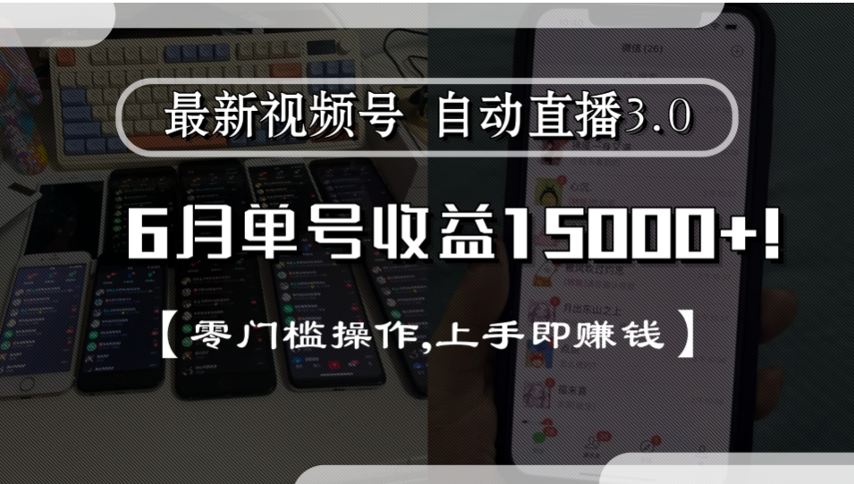 最新视频号自动直播3.0, 单号收益15000+, 零门槛操作,上手即赚钱-创想网