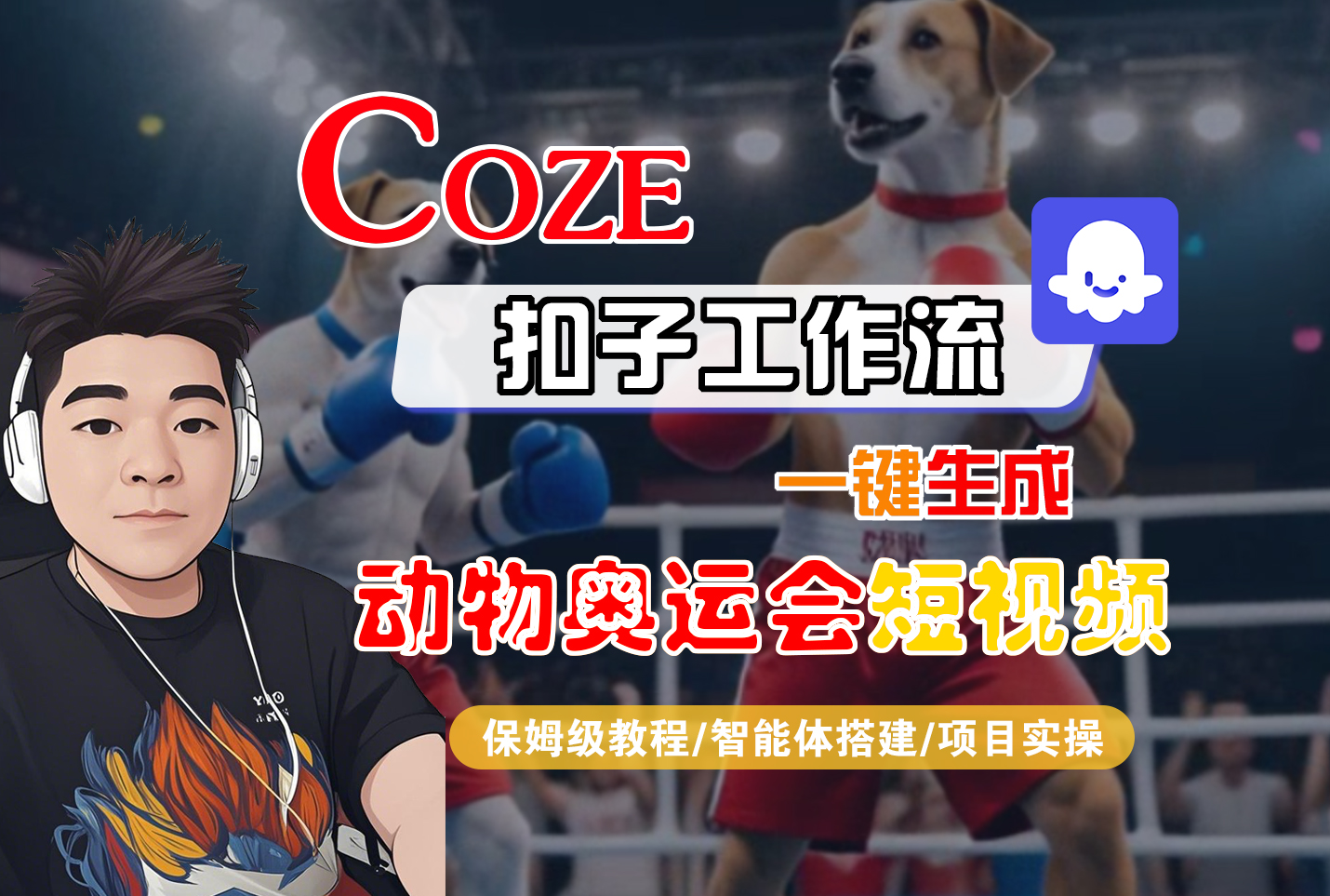 【Coze工作流搭建实操教程】Coze智能体工作流一键生成“动物奥运会“短视频，全流程保姆级教学---AI视频制作教程_AI创作_AI短片_AI脚本_AI绘画_AIGC人工智能！-创想网
