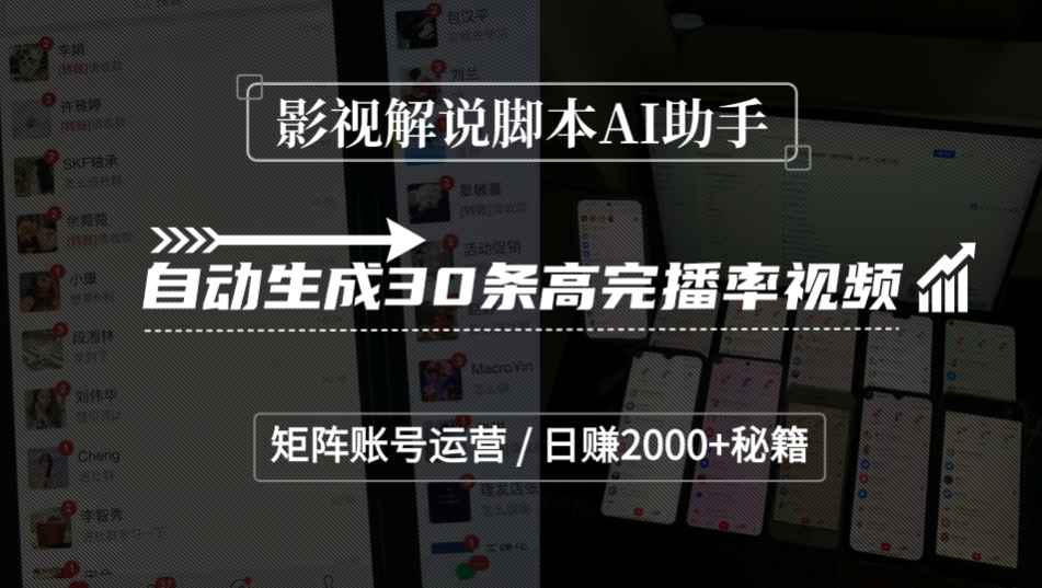 影视解说脚本AI助手，自动生成30条高完播率视频，矩阵账号运营，日赚2000+秘籍-创想网