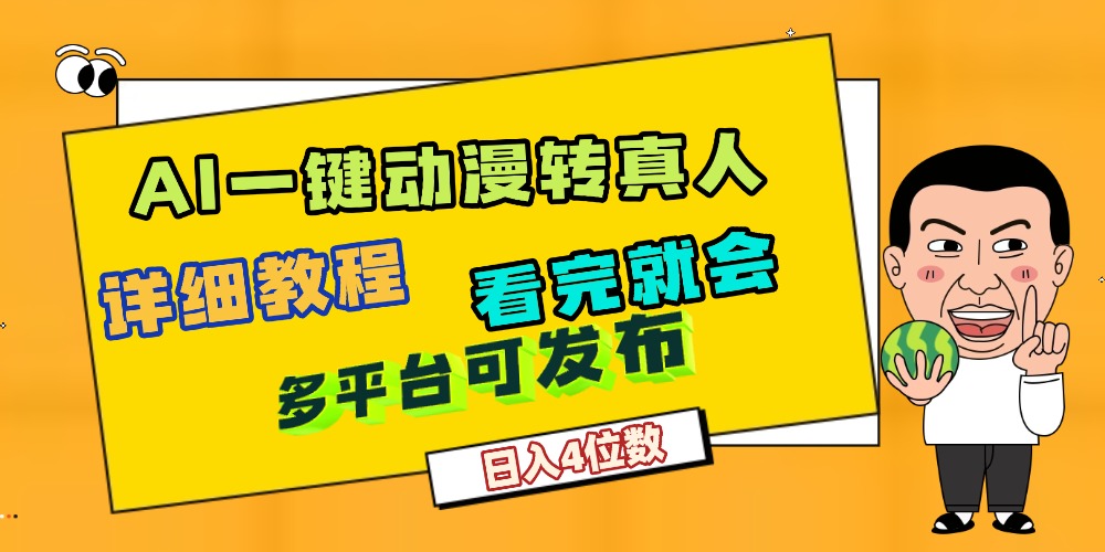 天呐!AI一键生成,动漫转真人,这个月赚了2W+,关键这个AI还完全免费-创想网