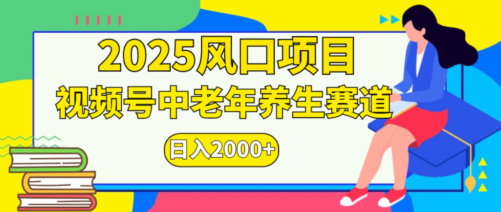 2025年疯传独家秘籍！零门槛搬运，视频号老年养生赛道惊现神技，日进斗金 2000+-创想网