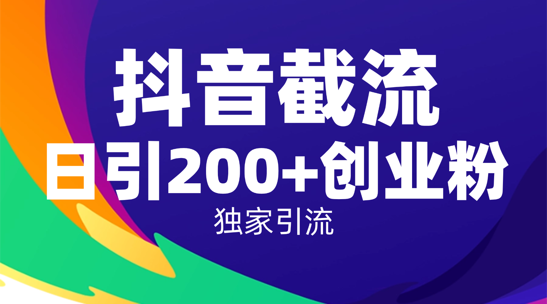 抖音截流技术，精准日引200+创业粉，操作简单附赠全流程详细资料-创想网