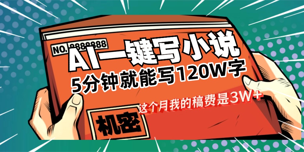 用AI写小说真的是太牛了，5分钟就能120W字，这个月我的稿费又是3W+-创想网