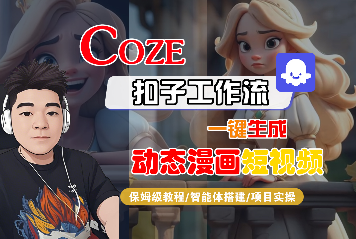 【Coze工作流搭建实操教程】Coze智能体工作流一键生成“动态漫画“短视频，全流程保姆级教学---AI视频制作教程_AI创作_AI短片_AI脚本_AI绘画_AIGC人工智能！-创想网