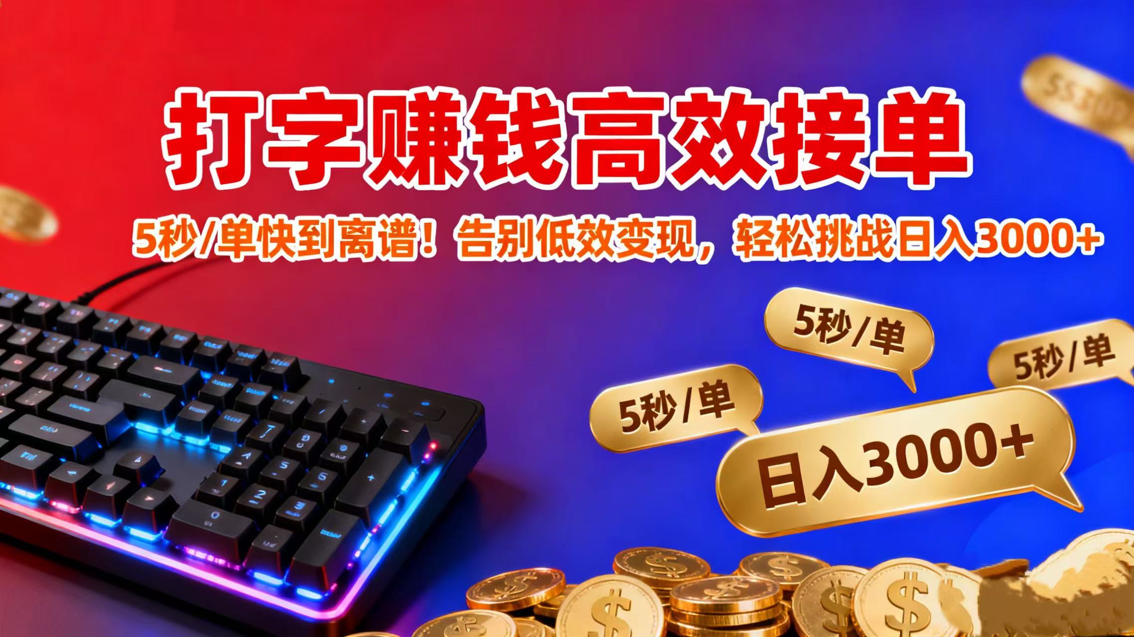 打字赚钱高效接单：5 秒 / 单快到离谱！告别低效变现，轻松挑战日入 3000+-创想网
