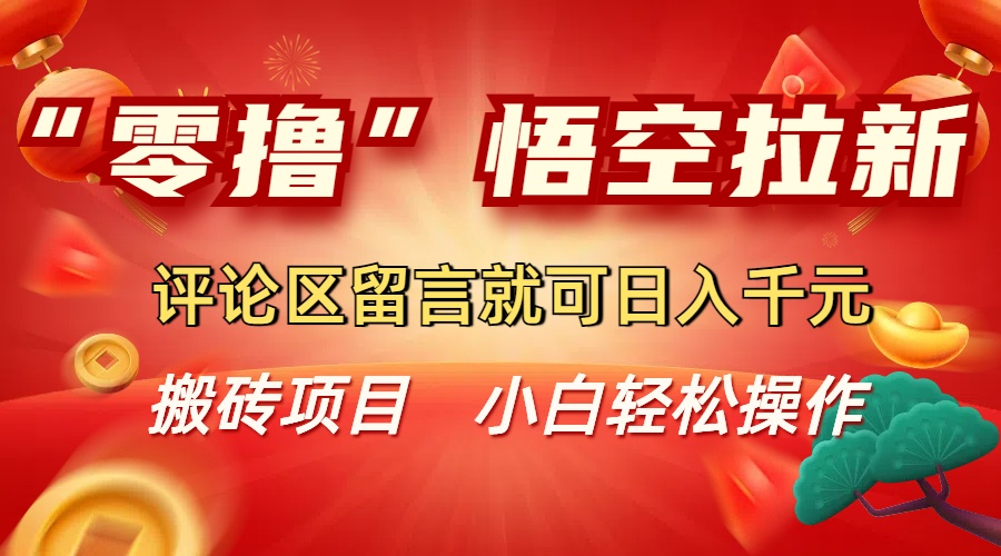 “零撸”悟空拉新玩法，评论区留言就可日入千元-创想网