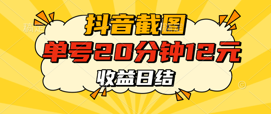 抖音截图上传 单号20分钟收益12元 不风控 批量无限做 收益日结-创想网