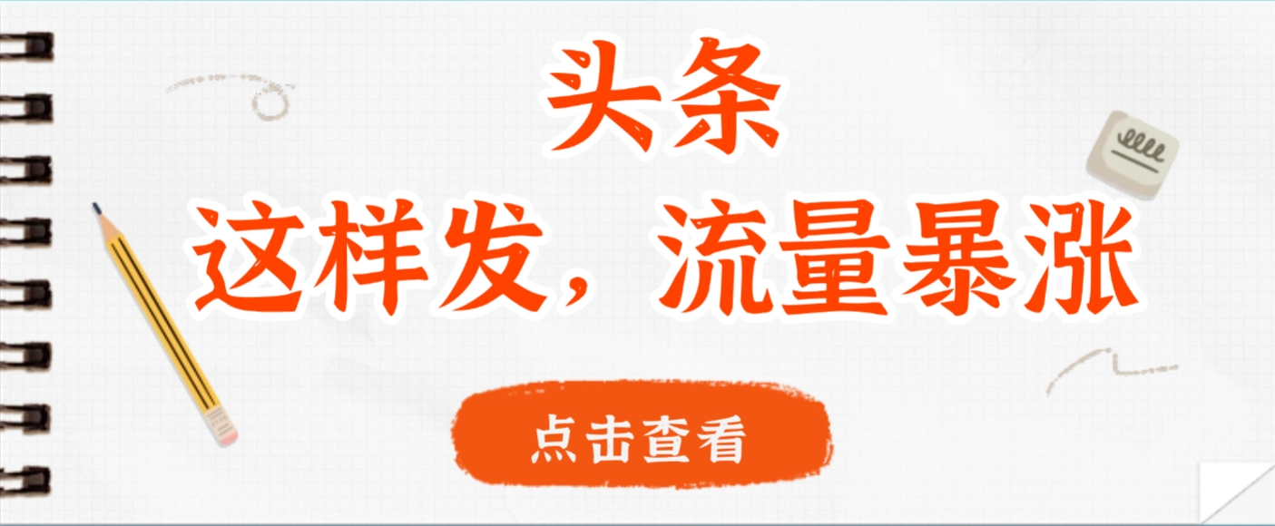 头条，这样发，流量暴涨，这个月我用这个方法赚了2W多-创想网