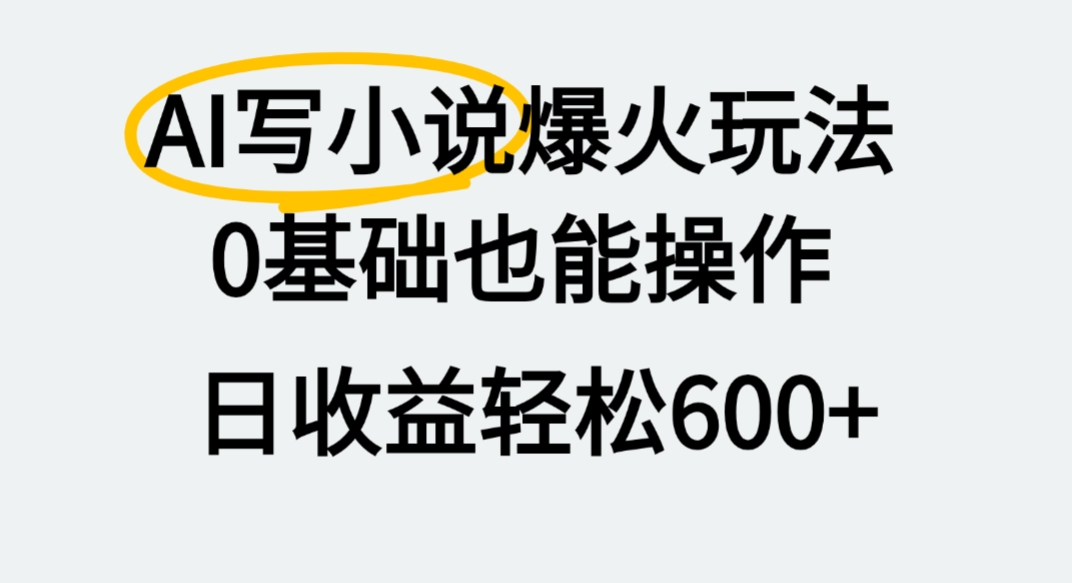 AI写小说爆火玩法，0基础也能操作，我上个月赚了2W+-创想网