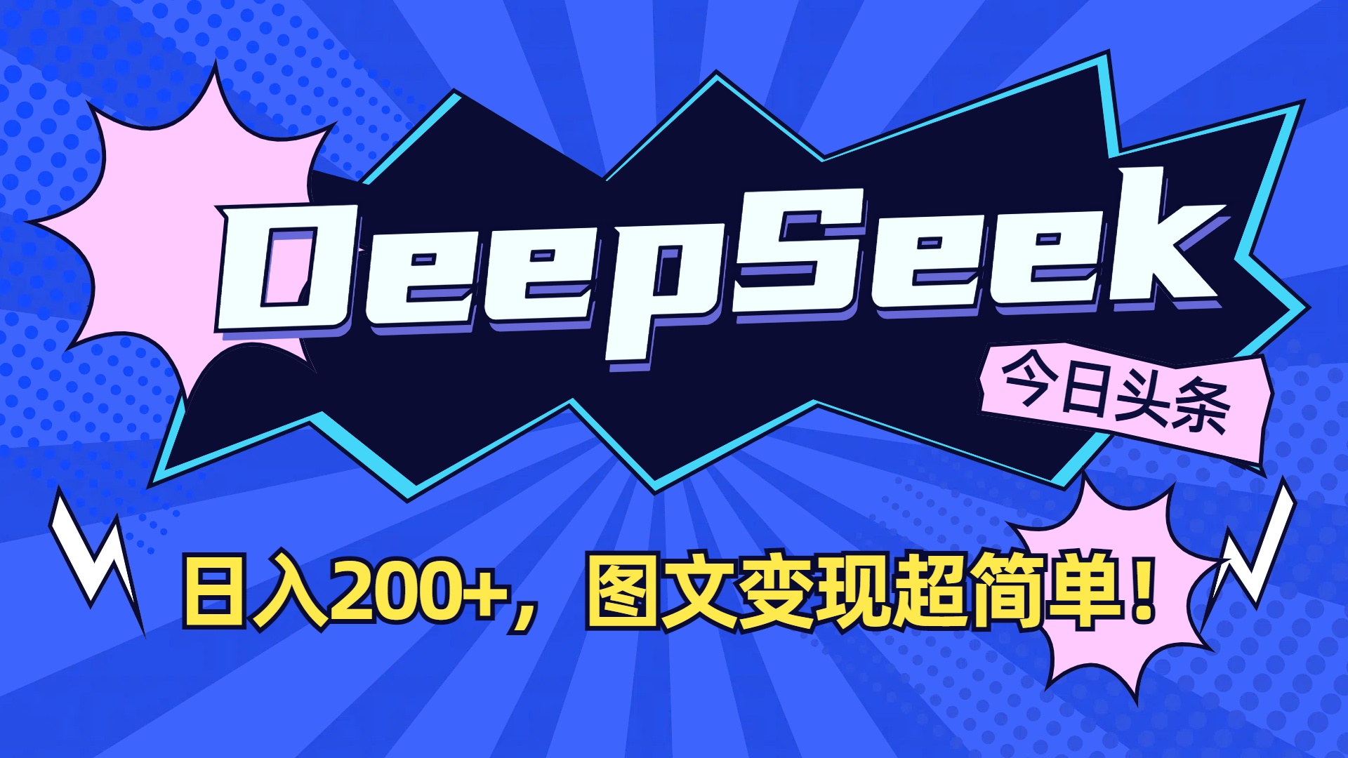 DeepSeek+今日头条，图文变现超简单！-创想网