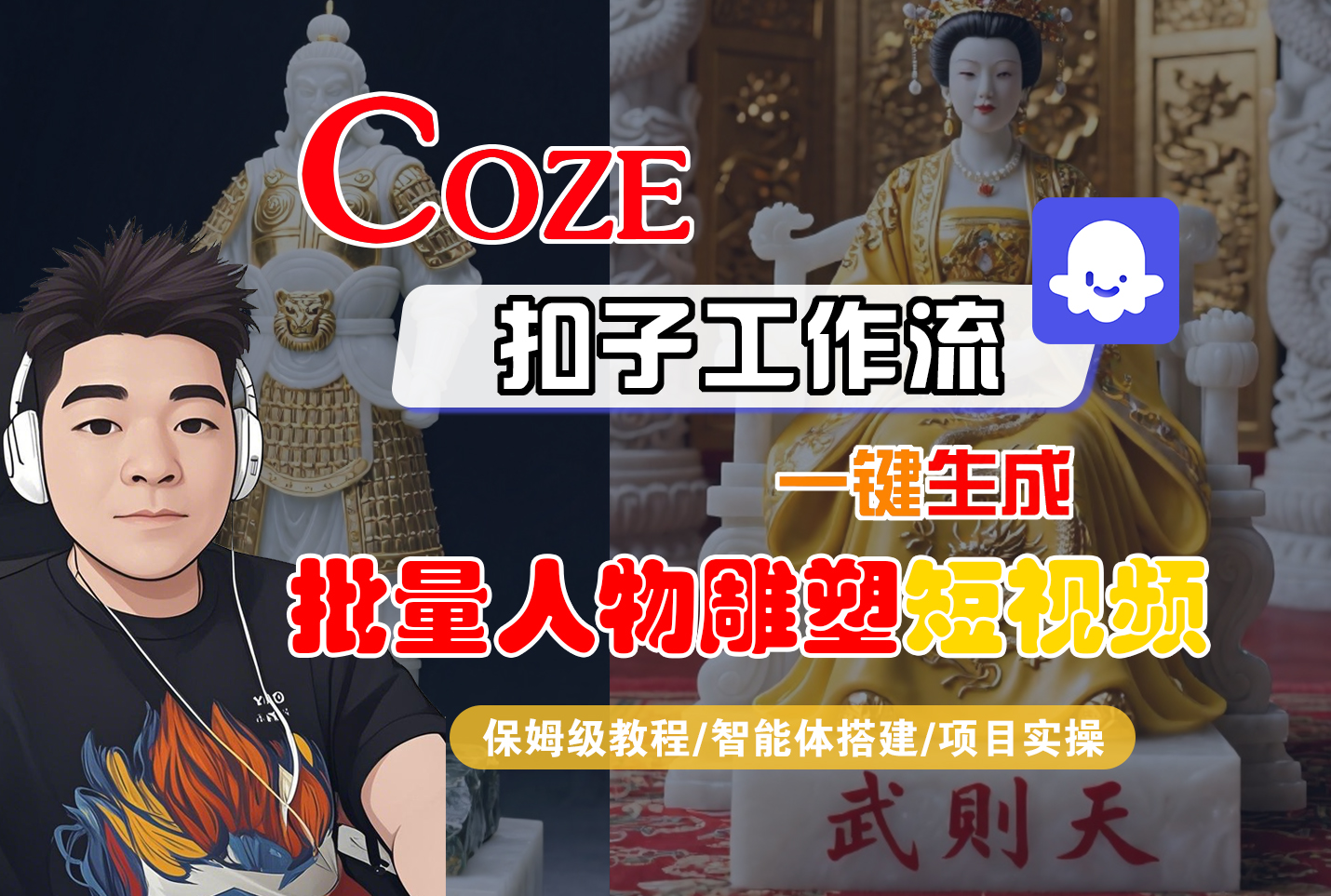 【Coze工作流搭建实操教程】Coze智能体工作流一键生成“批量人物雕塑“短视频，全流程保姆级教学---AI视频制作教程_AI创作_AI短片_AI脚本_AI绘画_AIGC人工智能！-创想网