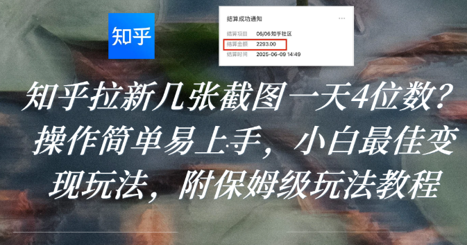 知乎拉新几张截图一天4位数？操作简单易上手，小白最佳变现玩法，附保姆级玩法教程-创想网