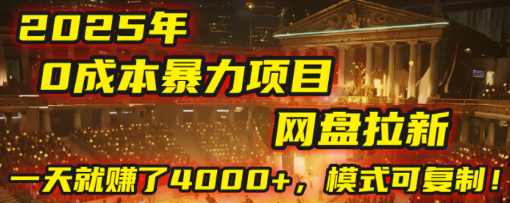 2025年，一个0成本的暴力项目，靠网盘拉新，有人一天就赚了4000+，模式可复制！-创想网