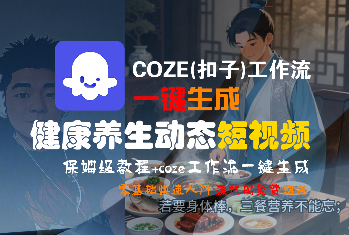 【Coze实操教程】Coze工作流一键生成，健康养生动态，短视频!工作流全流程保姆级教学 !-创想网