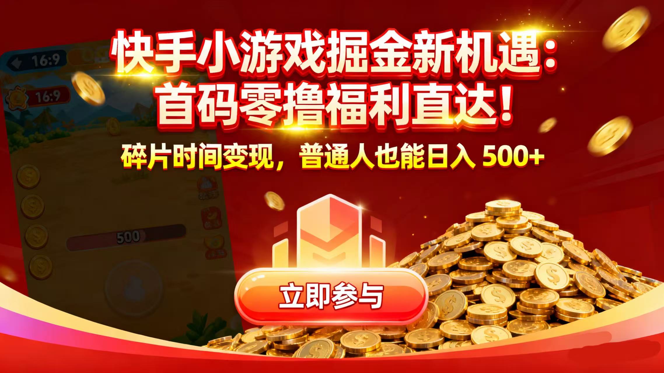 快手小游戏掘金新机遇：首码零撸福利直达！碎片时间变现，普通人也能日入 500+-创想网