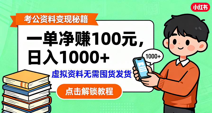 考公资料变现：单笔利润100+，日入千元的副业实操拆解-创想网