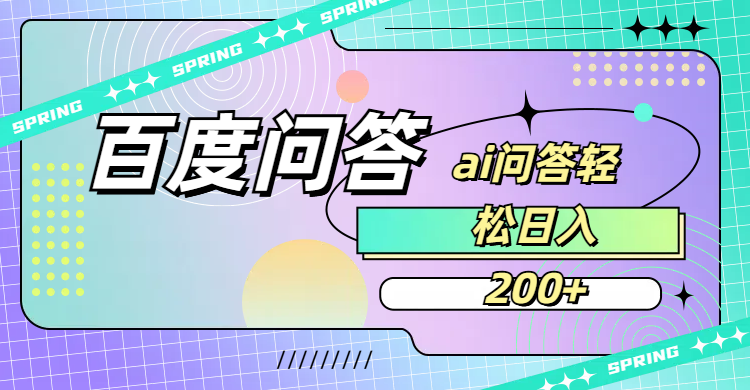 百度问答AI无脑回答，日入200+-创想网