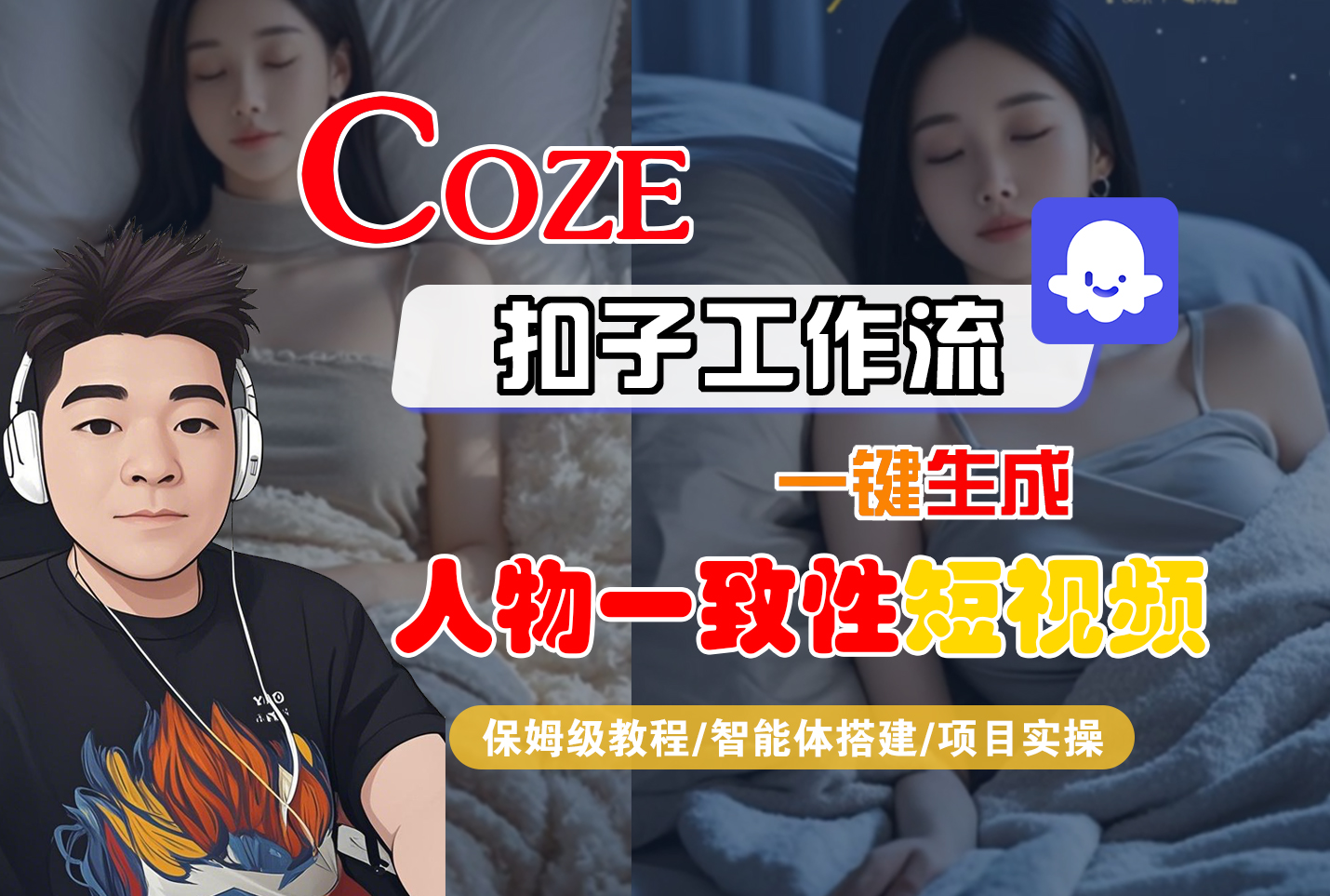 【Coze工作流搭建实操教程】Coze智能体工作流一键生成“人物一致性“短视频，全流程保姆级教学---AI视频制作教程_AI创作_AI短片_AI脚本_AI绘画_AIGC人工智能！-创想网