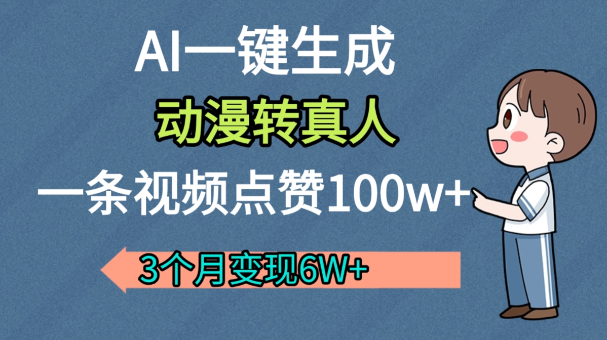 AI动漫转真人，一条视频点赞100w+，我3个月变现了6W多-创想网