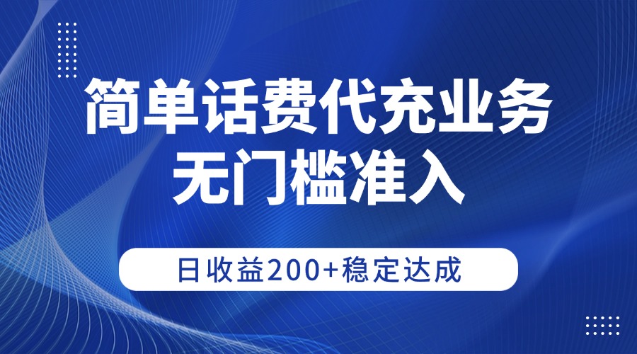 简单话费代充业务，无门槛准入，日收益200+稳定达成-创想网