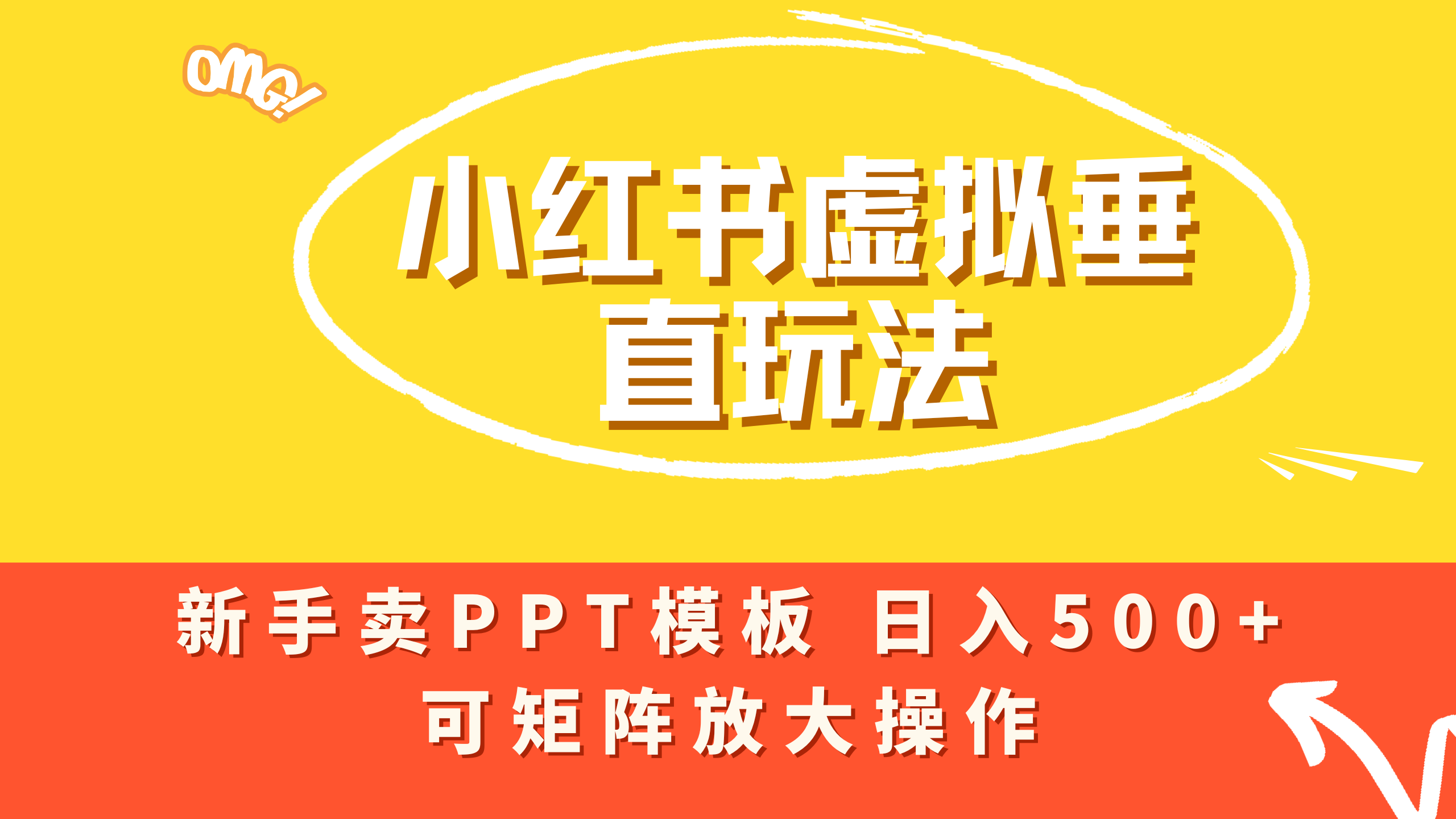 小红书卖PPT模板日入500+，全新虚拟项目垂直玩法，可矩阵放大盈利！-创想网