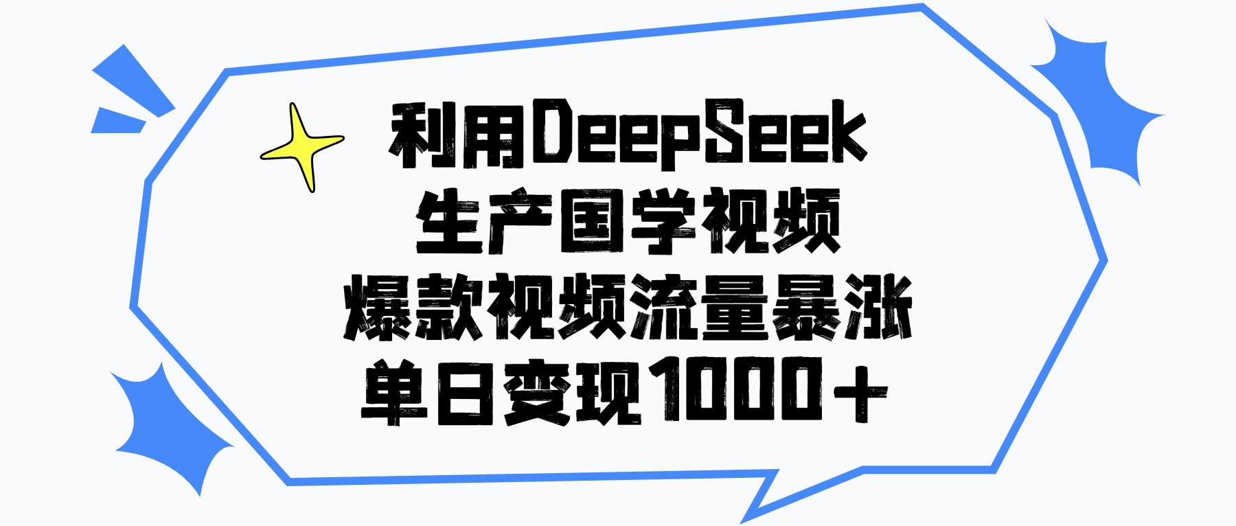 利用DeepSeek生成国学原创视频，爆款视频流量暴涨，单日变现1000+-创想网