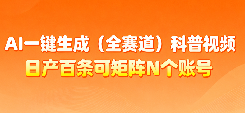 AI一键生成全赛道（法律）科普视频 或其他赛道科普视频！-创想网