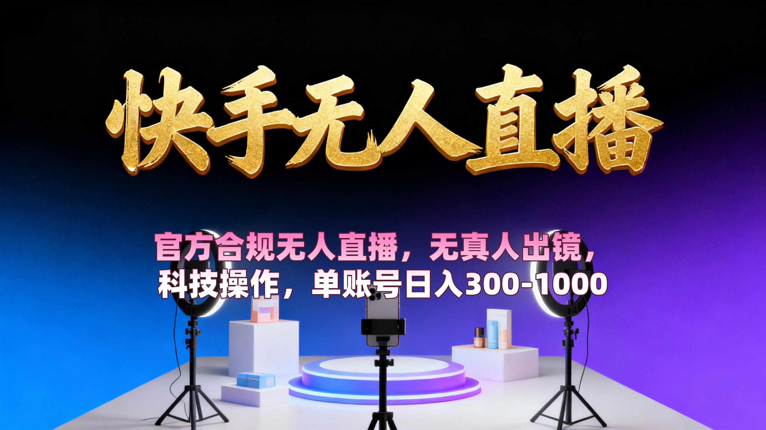 【快手无人直播】 官方合规无人直播，无真人出镜，纯搬运，科技操作，单账号日入300-1000-创想网