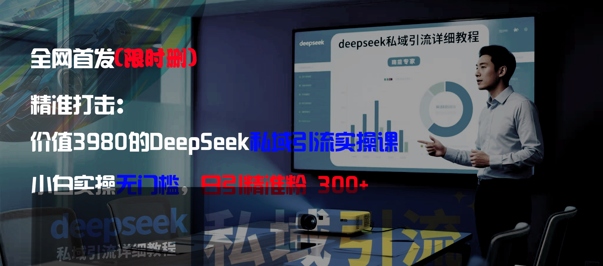 全网首发（限时删）精准打击：价值3980的DeepSeek私域引流实操课，小白实操无门槛，日引精准粉300+-创想网
