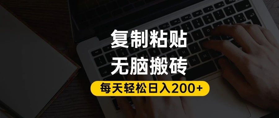 百家号抄头条号新手复制粘贴,无脑搬运,一天200+!超详细手把手教学。-创想网